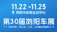 2025第30屆瀏陽車展