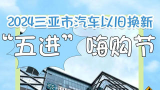2024三亞市汽車(chē)以舊換新五進(jìn)嗨購(gòu)節(jié)第二站海旅超體站
