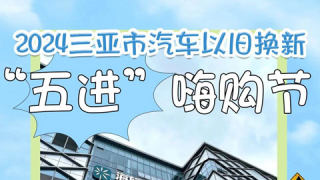 2024三亞市汽車以舊換新五進嗨購節(jié)第二站海旅超體站