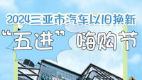 2024三亞市汽車以舊換新五進(jìn)嗨購節(jié)第二站海旅超體站
