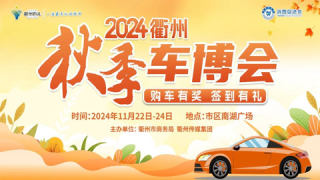 2024衢州秋季車博會(huì)