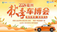 2024衢州秋季車博會(huì)