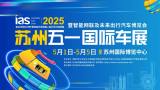 節(jié)假日+2，快樂翻倍！2025年蘇州國際車展時間安排來啦！