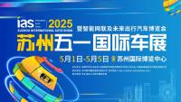 節(jié)假日+2，快樂翻倍！2025年蘇州國際車展時間安排來啦！
