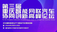 2024第三屆重慶智能網(wǎng)聯(lián)汽車協(xié)同創(chuàng)新高峰論壇