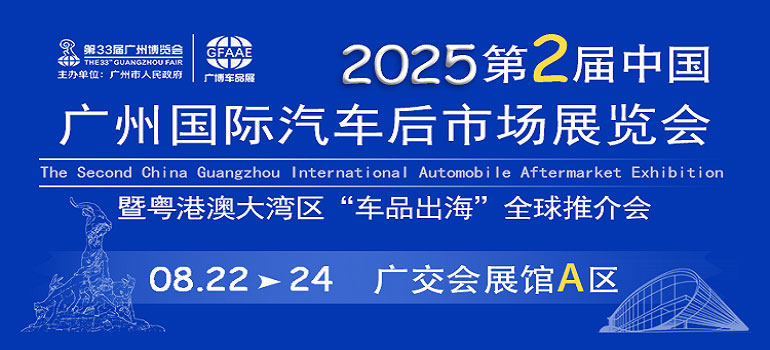 2025年第二届中国广州汽车后市场展览会