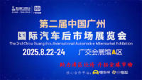 2025年第二屆中國(guó)廣州汽車后市場(chǎng)展覽會(huì)