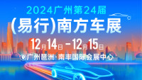 2024廣州第24屆（易行）南方車展