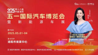 2025第十六屆中國(guó)·洛陽(yáng)五一國(guó)際汽車(chē)博覽會(huì)暨新能源車(chē)展