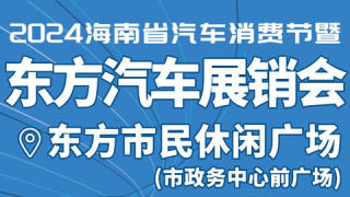 2024海南省汽车消费节暨东方汽车展销会