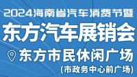 2024海南省汽車消費節(jié)暨東方汽車展銷會