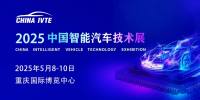 聚力先行 · 共赴盛宴 | 2025中國智能汽車技術(shù)展續(xù)約重慶！