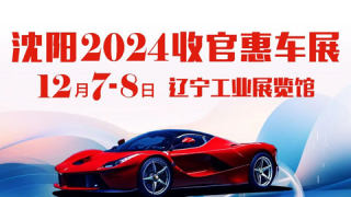 2024沈陽收官惠車展