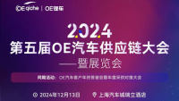 2024第五屆OE汽車供應鏈大會暨展覽會