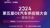 2024第五届OE汽车供应链大会暨展览会