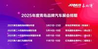 官方发布！2025青岛车展时间排期！四场！