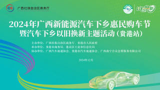 2024年廣西新能源汽車下鄉(xiāng)惠民購車節(jié)暨汽車下鄉(xiāng)以舊換新主題活動（貴港站）