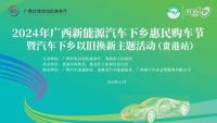 2024年廣西新能源汽車下鄉(xiāng)惠民購(gòu)車節(jié)暨汽車下鄉(xiāng)以舊換新主題活動(dòng)（貴港站）