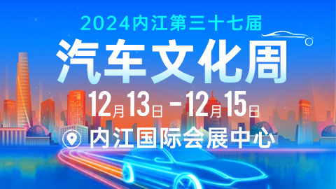 2024內(nèi)江第三十七屆汽車(chē)文化周