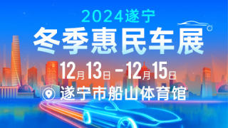 2024遂宁冬季惠民车展