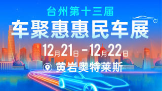 2024臺州第十三屆車聚惠惠民車展