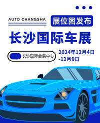 2024長(zhǎng)沙國(guó)際車展展位圖發(fā)布，內(nèi)含展區(qū)看點(diǎn)，請(qǐng)收藏好這份長(zhǎng)沙國(guó)際車展觀展指南！