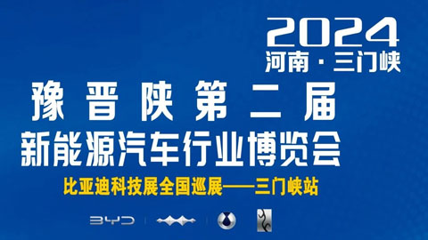 2024豫晉陜(三門峽)第二屆新能源汽車行業(yè)博覽會(huì)暨比亞迪科技展全國巡展—三門峽站