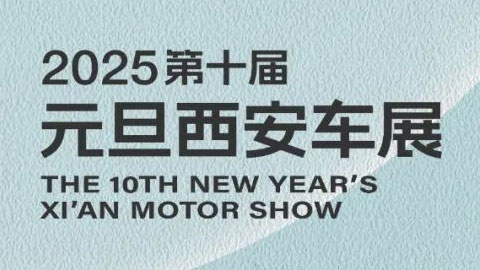 2025第十屆元旦西安車展