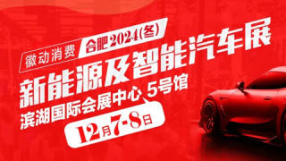 徽動消費(fèi)·合肥2024(冬)新能源及智能汽車展