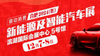 徽動消費(fèi)·合肥2024(冬)新能源及智能汽車展
