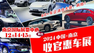 南京2024收官惠車展