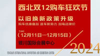 2024西北雙12購(gòu)車(chē)狂歡節(jié)