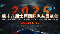2025第十八屆太原國(guó)際汽車展覽會(huì)