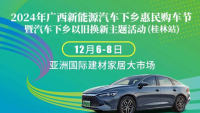 2024廣西新能源汽車下鄉(xiāng)惠民購(gòu)車節(jié)暨汽車下鄉(xiāng)以舊換新主題活動(dòng)（桂林站）