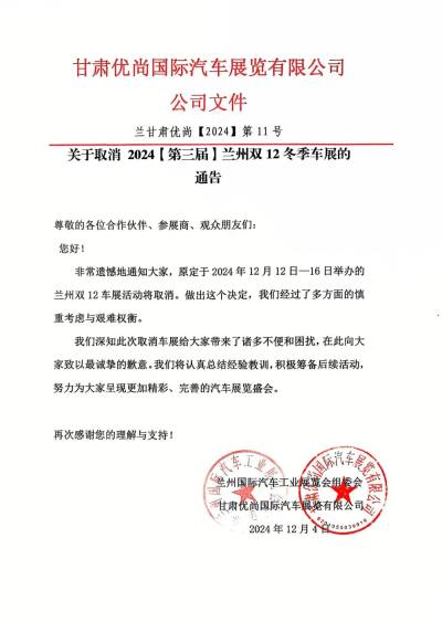 2024第三屆蘭州雙12冬季汽車展覽會(huì)取消
