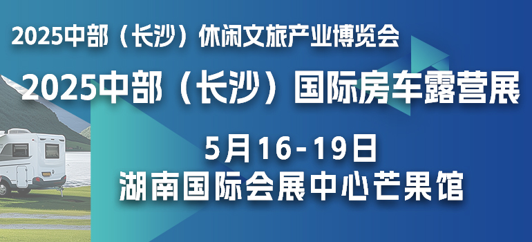 2025中部（长沙）休闲文旅产业博览会暨国际房车露营展