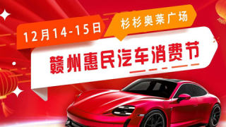 2024贛州惠民汽車消費(fèi)節(jié)
