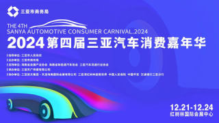 2024第四屆三亞汽車(chē)消費(fèi)嘉年華