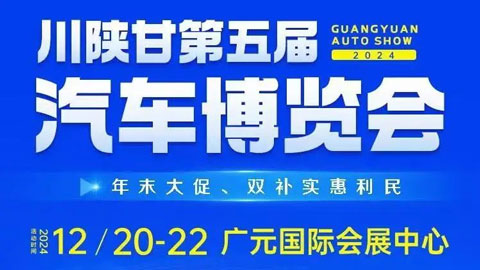 2024川陕甘第5届汽车博览会