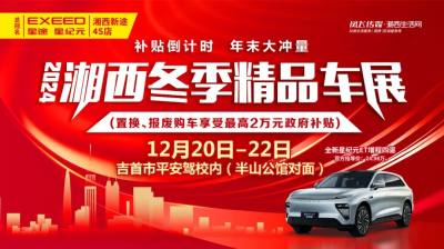 揭秘！2024湘西冬季精品車展總冠名，竟然是它？