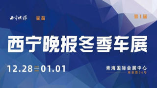 2024首屆西寧晚報冬季車展