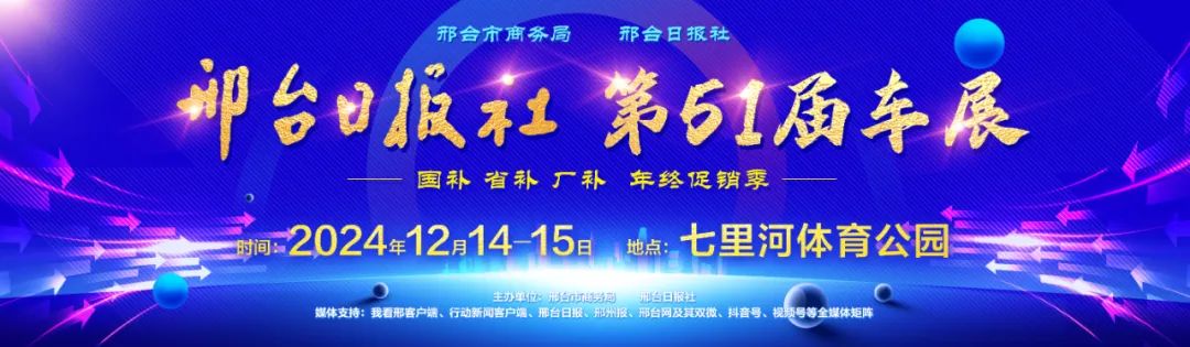 邢台日报社车展