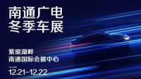 2024南通廣電冬季車展