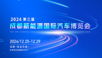 2024第三屆成都新能源國(guó)際汽車(chē)博覽會(huì)
