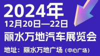 2024丽水万地10周年汽车展览会