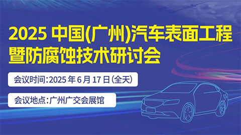 2025中國（廣州）汽車表面工程暨防腐蝕技術(shù)研討會