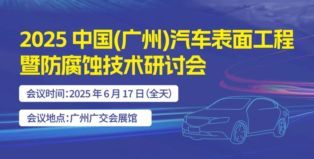 广州汽车表面工程暨防腐蚀技术研讨会