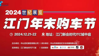 2024江門(mén)年末購(gòu)車(chē)節(jié)