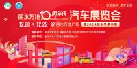 逛麗水冬季車展享車補，2024最后一場活動等你來！