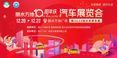 逛麗水冬季車展享車補，2024最后一場活動等你來！